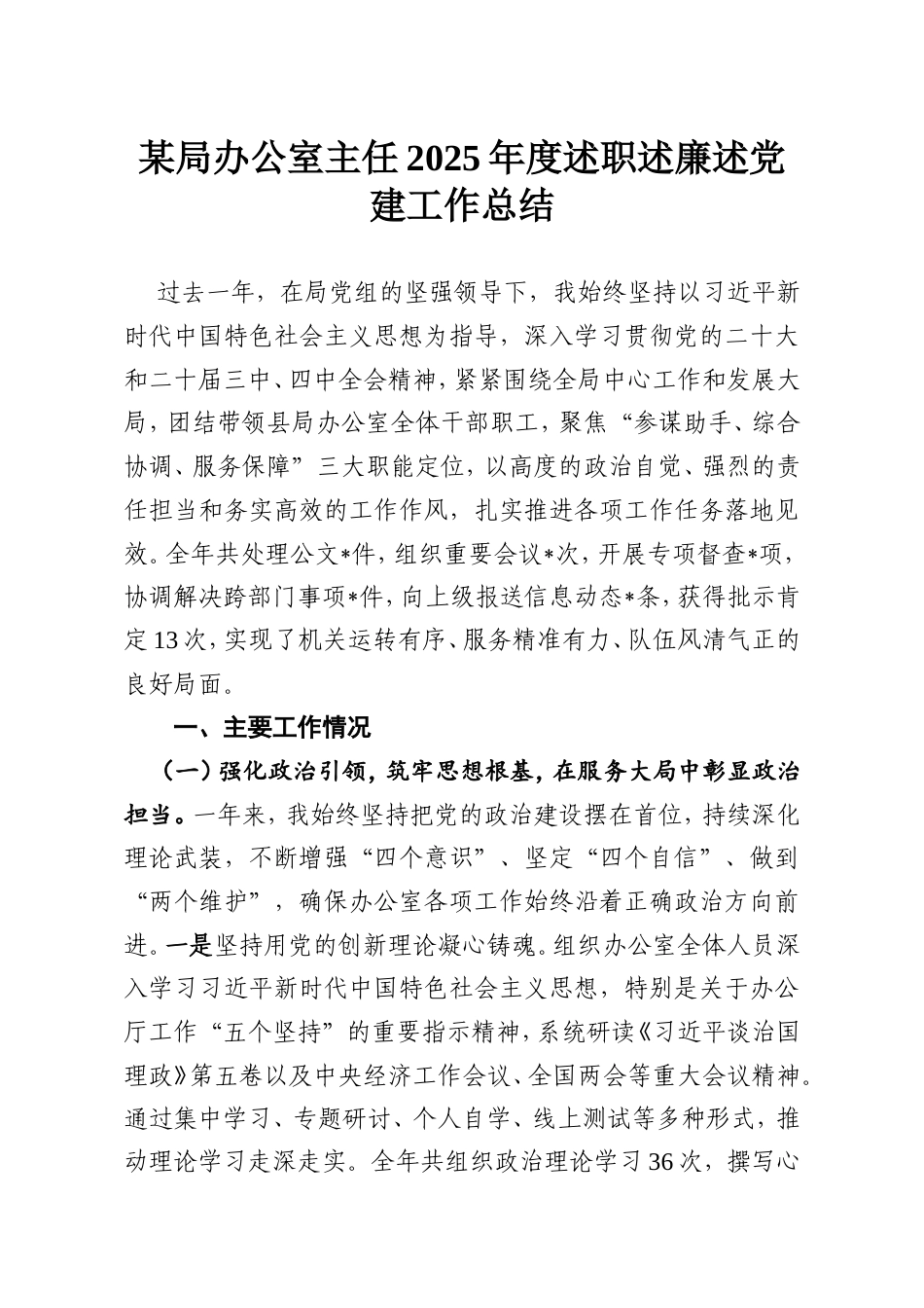 某局办公室主任2025年度述职述廉述党建工作总结.doc_第1页