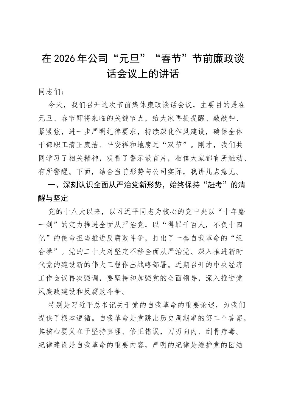 在2026年公司“元旦”“春节”节前廉政谈话会议上的讲话.docx_第1页