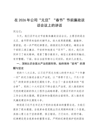 在2026年公司“元旦”“春节”节前廉政谈话会议上的讲话.docx