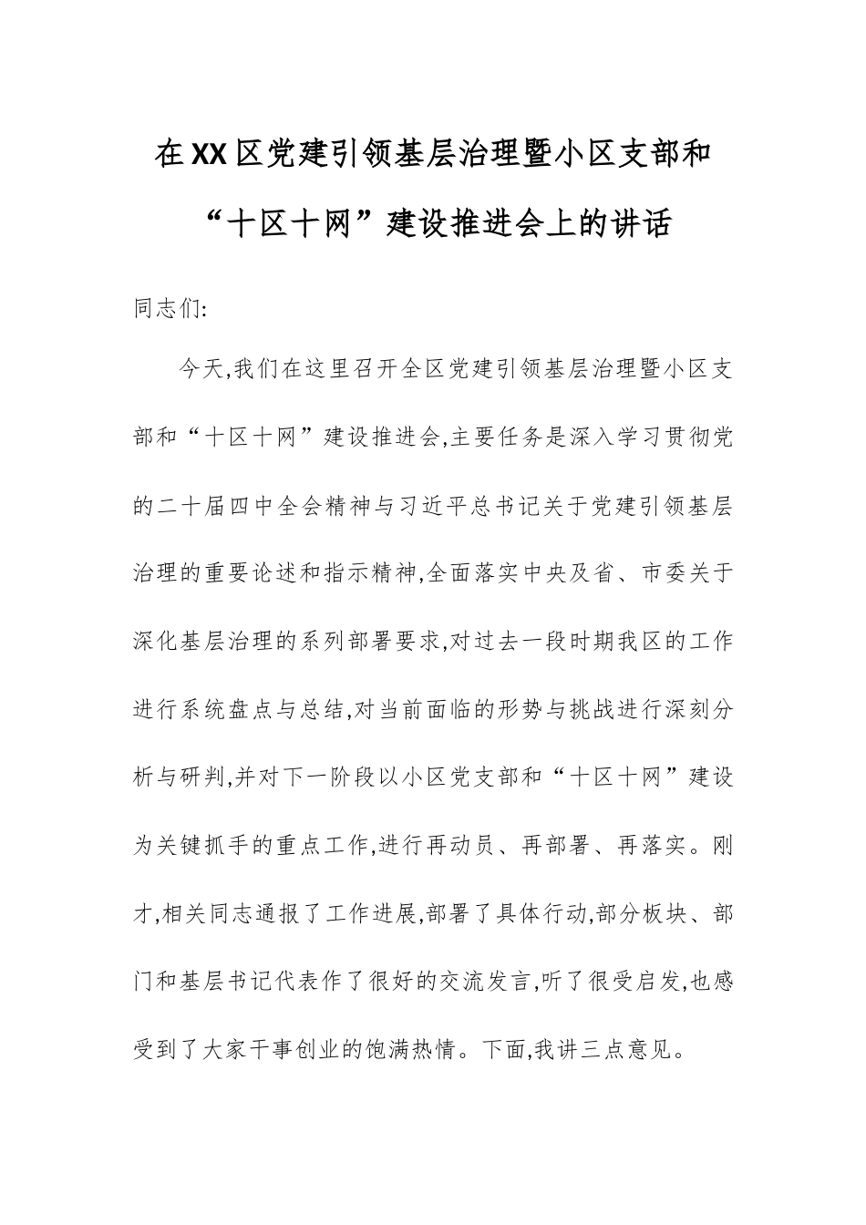 在XX区党建引领基层治理暨小区支部和“十区十网”建设推进会上的讲话.docx_第1页