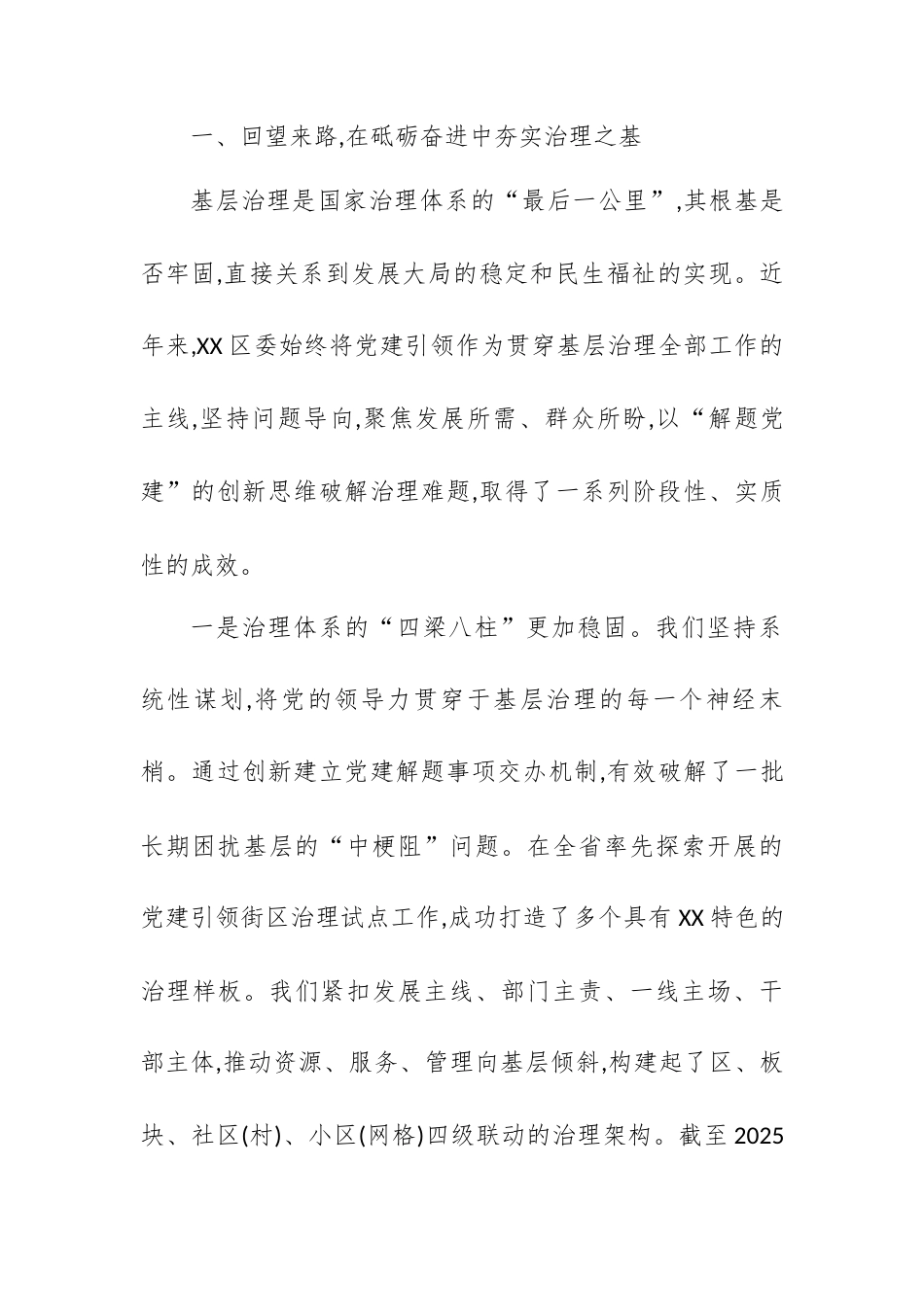 在XX区党建引领基层治理暨小区支部和“十区十网”建设推进会上的讲话.docx_第2页