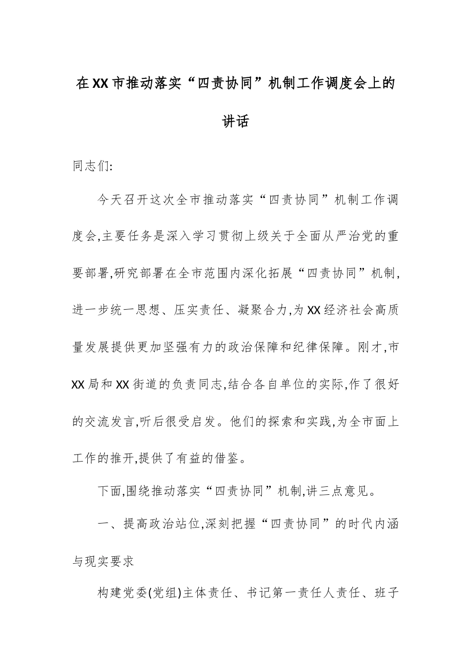 在XX市推动落实“四责协同”机制工作调度会上的讲话.docx_第1页