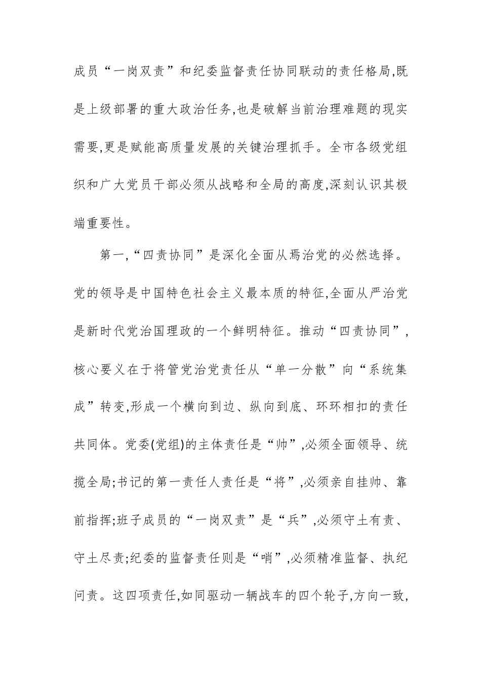 在XX市推动落实“四责协同”机制工作调度会上的讲话.docx_第2页
