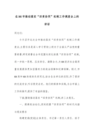 在XX市推动落实“四责协同”机制工作调度会上的讲话.docx
