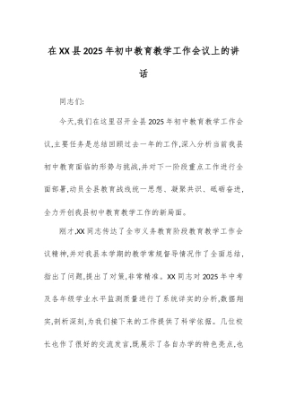 在XX县2025年初中教育教学工作会议上的讲话.docx