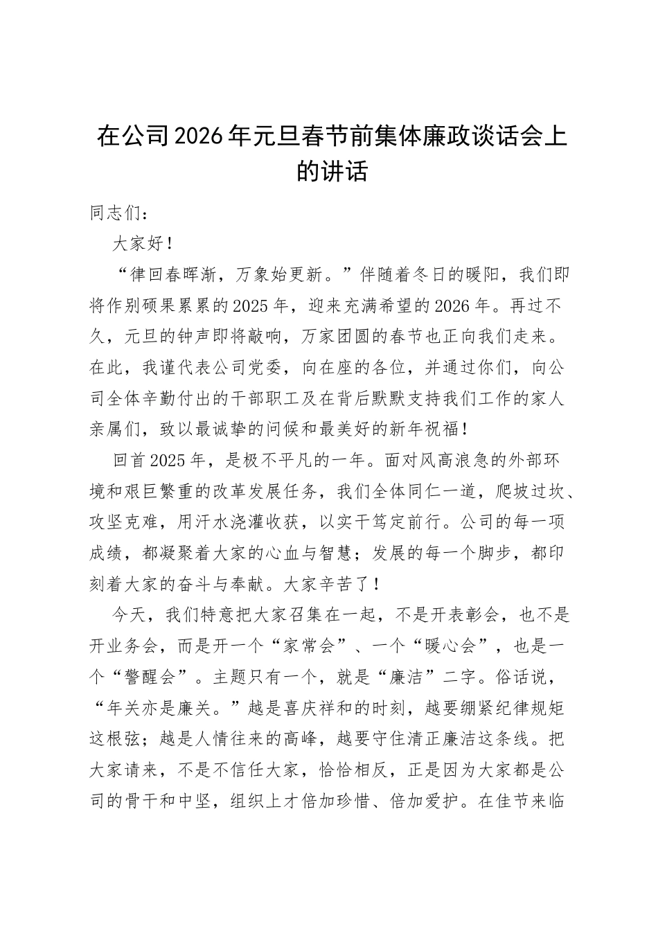 在公司2026年元旦春节前集体廉政谈话会上的讲话.docx_第1页