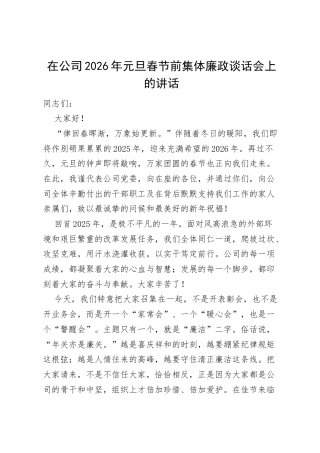 在公司2026年元旦春节前集体廉政谈话会上的讲话.docx