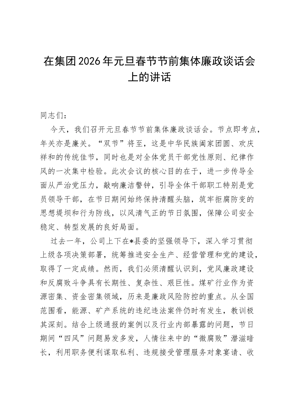 在集团2026年元旦春节节前集体廉政谈话会上的讲话.docx_第1页