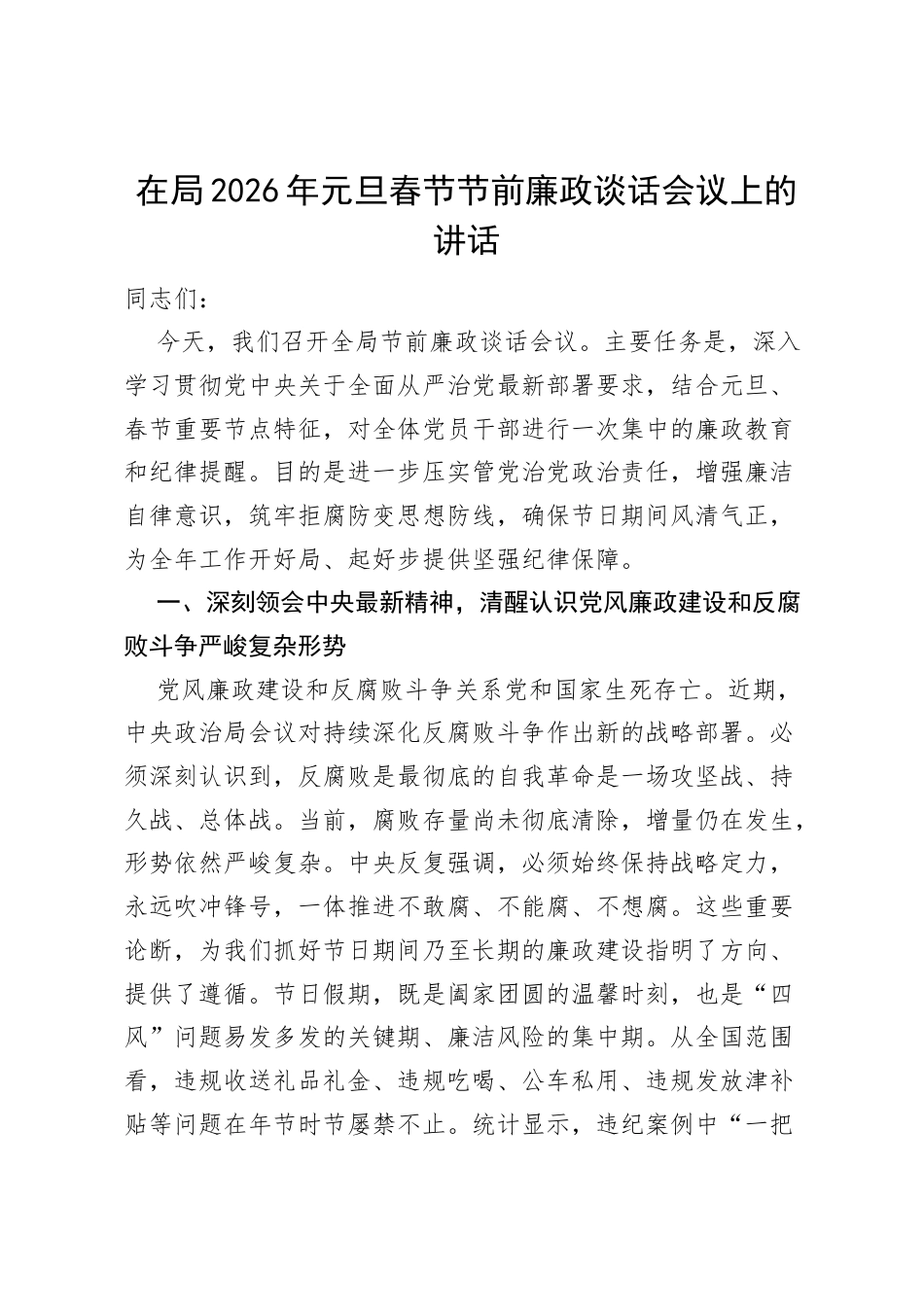 在局2026年元旦春节节前廉政谈话会议上的讲话.docx_第1页