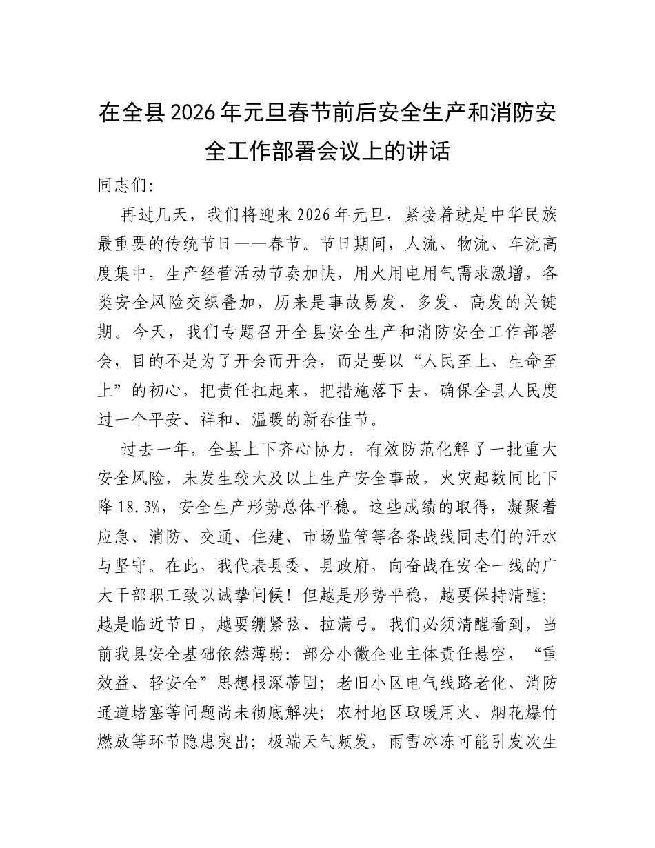 在全县2026年元旦春节前后安全生产和消防安全工作部署会议上的讲话.docx_第1页