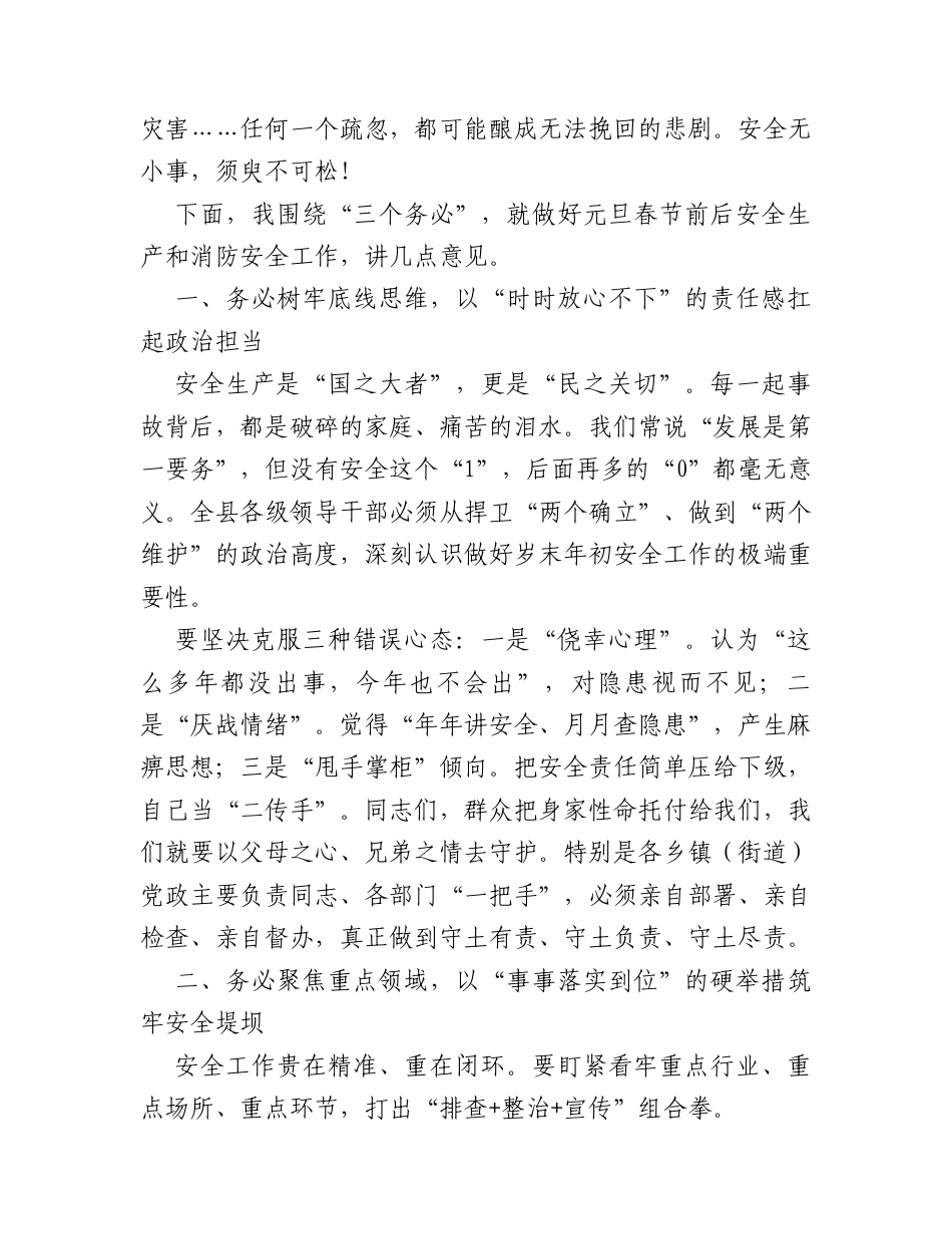 在全县2026年元旦春节前后安全生产和消防安全工作部署会议上的讲话.docx_第2页
