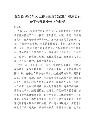 在全县2026年元旦春节前后安全生产和消防安全工作部署会议上的讲话.docx