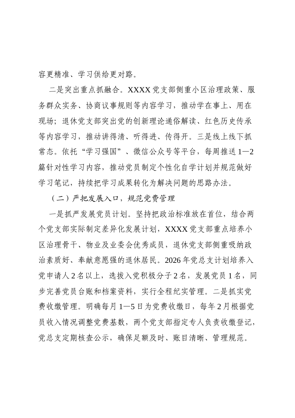2026年度党总支党建工作计划（5080字）.docx_第2页