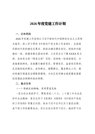 2026年度党总支党建工作计划（5080字）.docx