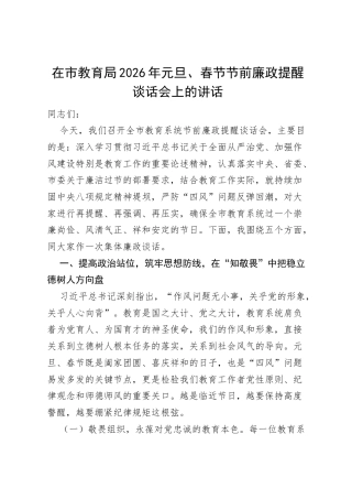在市教育局2026年元旦、春节节前廉政提醒谈话会上的讲话.docx