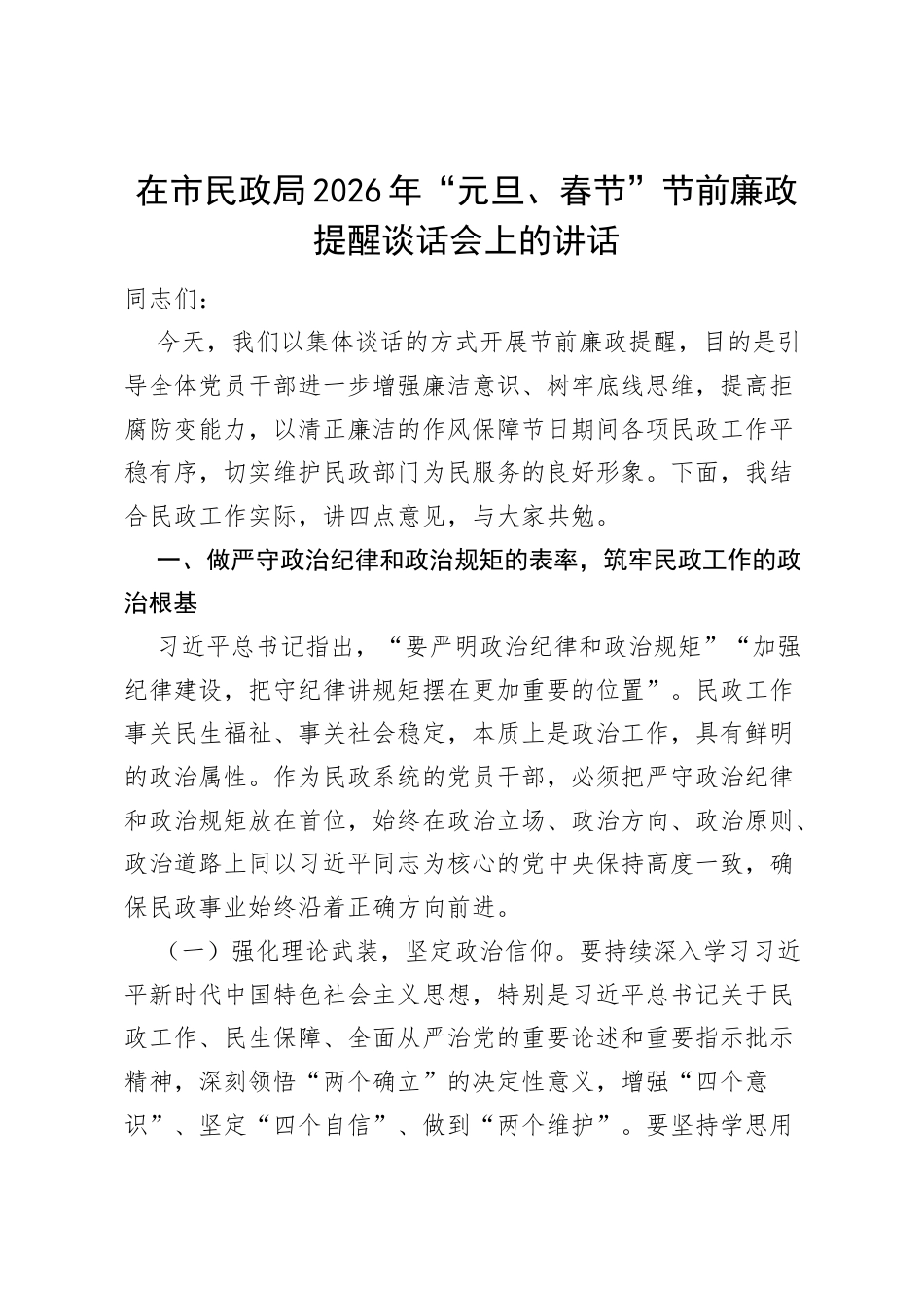 在市民政局2026年“元旦、春节”节前廉政提醒谈话会上的讲话.docx_第1页