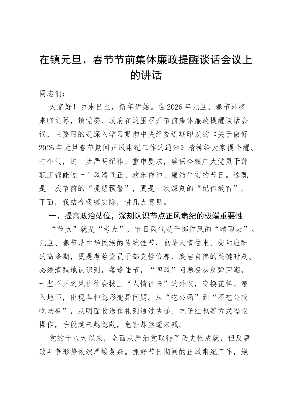 在镇元旦、春节节前集体廉政提醒谈话会议上的讲话.docx_第1页
