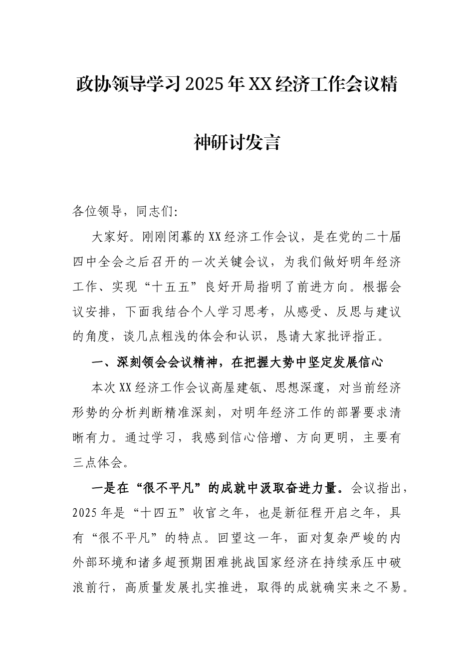 政协领导学习2025年经济工作会议精神研讨发言.docx_第1页