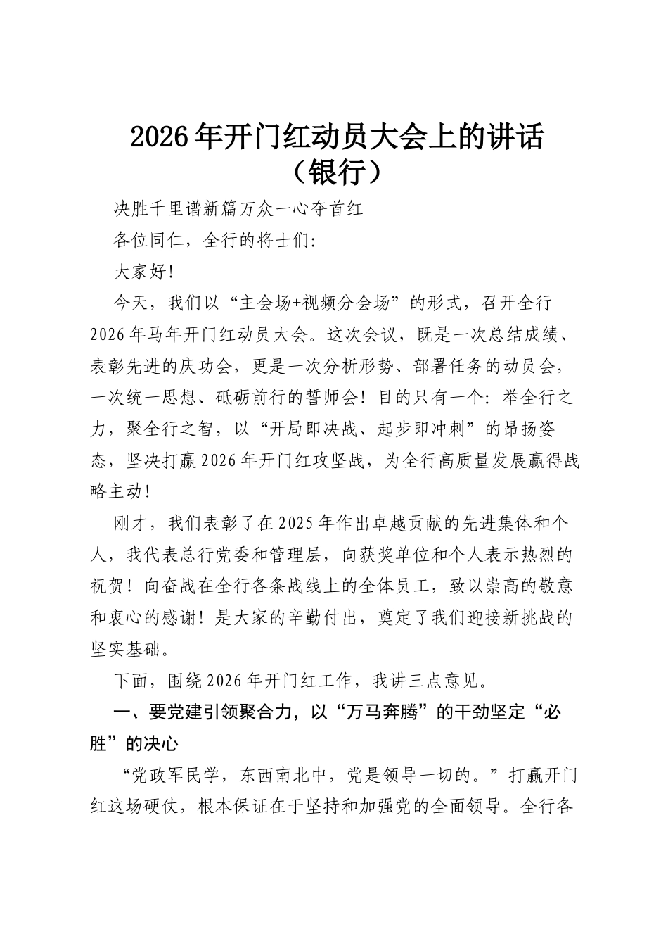 2026年开门红动员大会上的讲话（银行）.docx_第1页