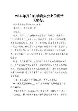 2026年开门红动员大会上的讲话（银行）.docx