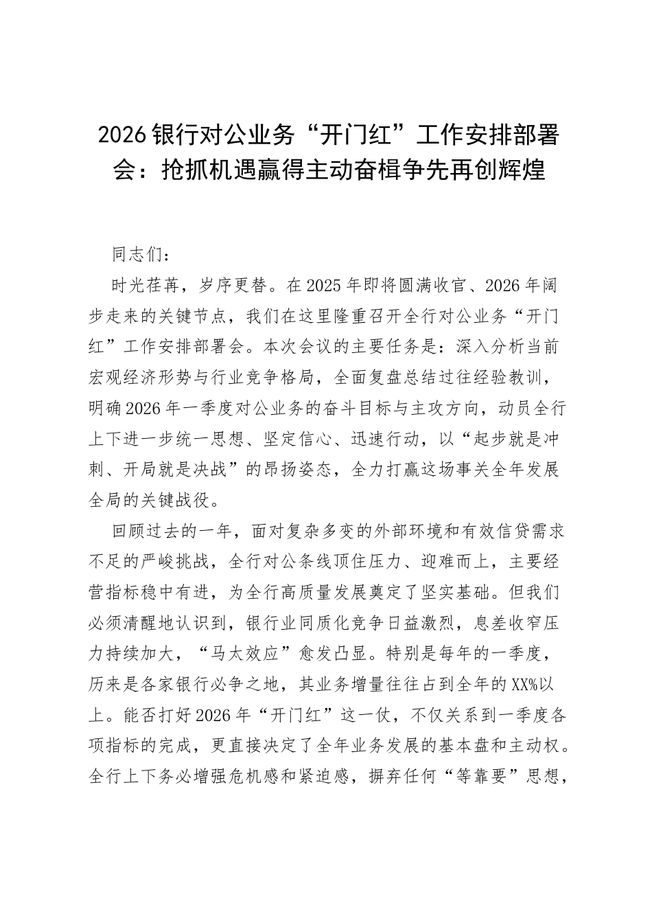 2026银行对公业务“开门红”工作安排部署会：抢抓机遇赢得主动 奋楫争先再创辉煌.docx_第1页