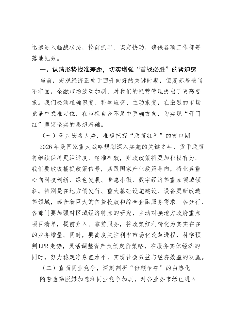 2026银行对公业务“开门红”工作安排部署会：抢抓机遇赢得主动 奋楫争先再创辉煌.docx_第2页