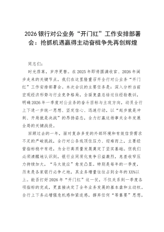 2026银行对公业务“开门红”工作安排部署会：抢抓机遇赢得主动 奋楫争先再创辉煌.docx