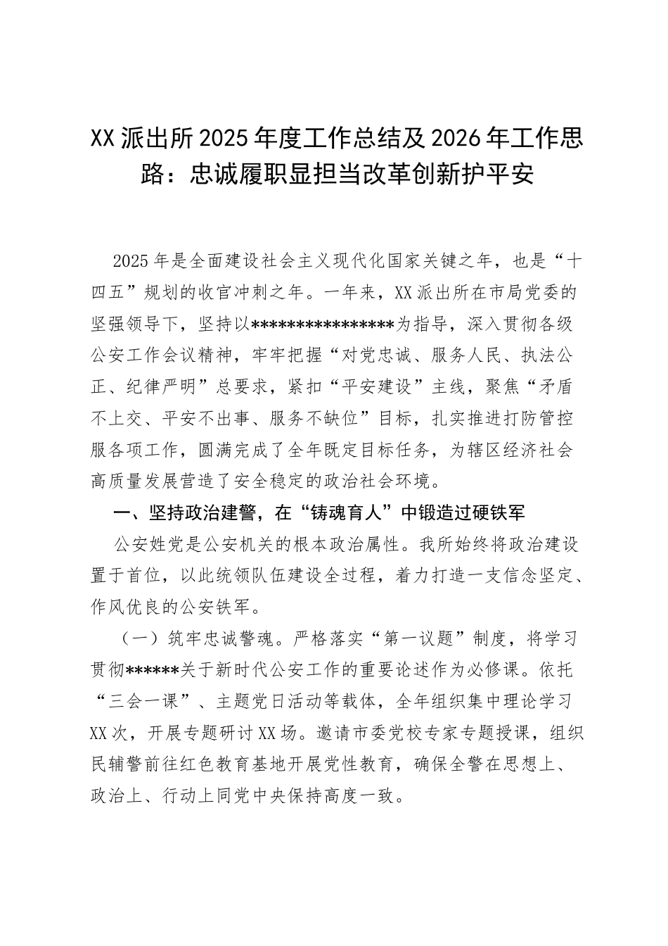 XX派出所2025年度工作总结及2026年工作思路：忠诚履职显担当 改革创新护平安.docx_第1页