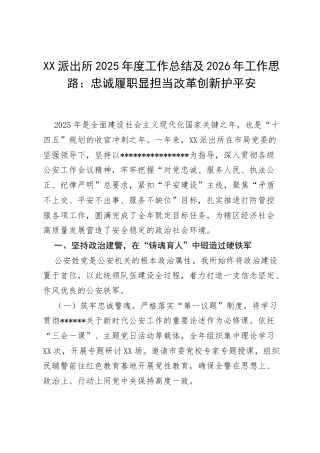 XX派出所2025年度工作总结及2026年工作思路：忠诚履职显担当 改革创新护平安.docx