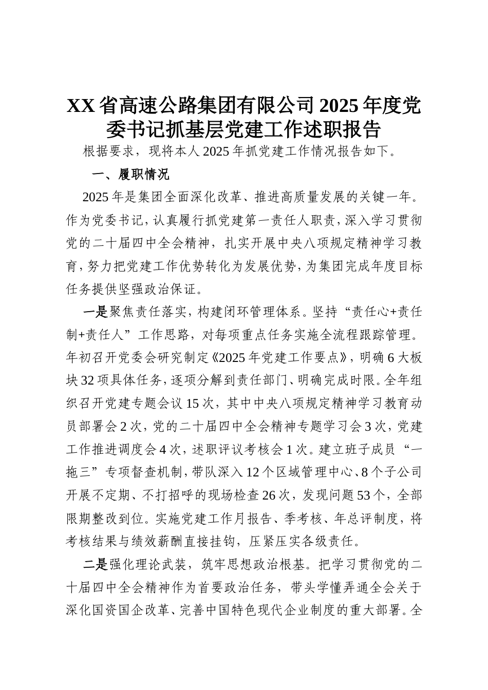 XX省高速公路集团有限公司2025年度党委书记抓基层党建工作述职报告.doc_第1页