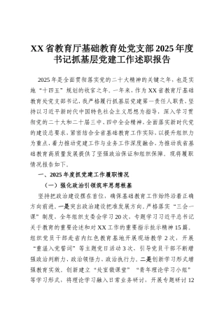 XX省教育厅基础教育处党支部2025年度书记抓基层党建工作述职报告.doc