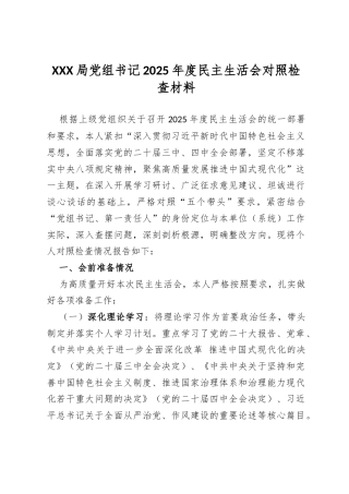 XXX局党组书记2025年度民主生活会对照检查材料.docx