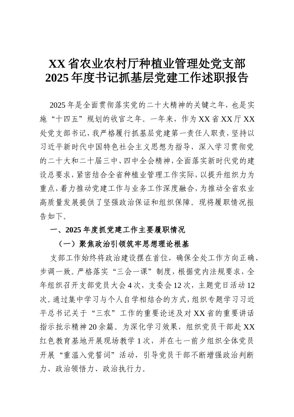 XX省农业农村厅种植业管理处党支部2025年度书记抓基层党建工作述职报告.doc_第1页