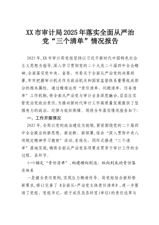 XX市审计局2025年落实全面从严治党“三个清单”情况报告.docx