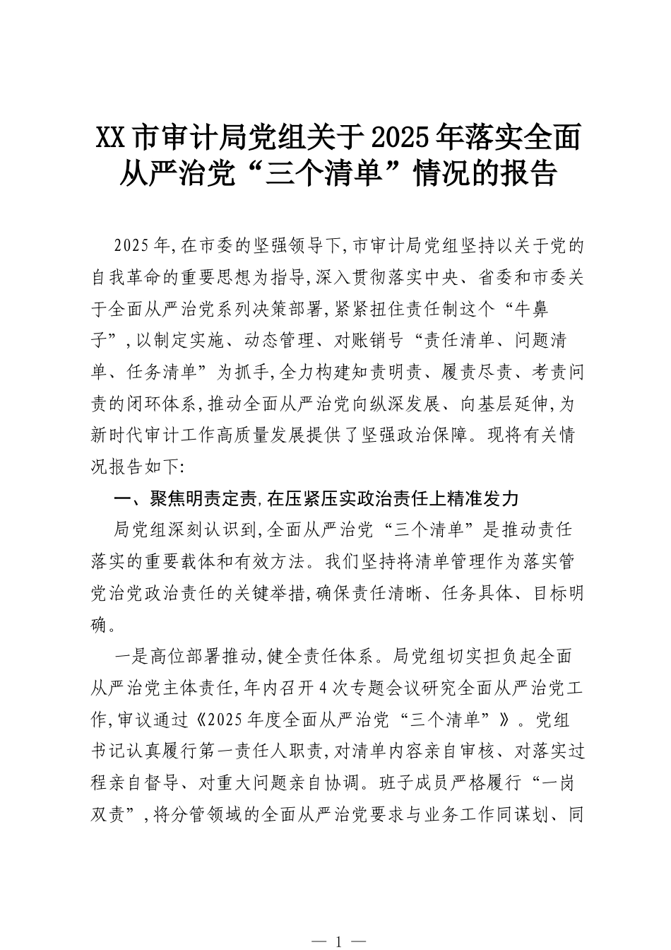 XX市审计局党组关于2025年落实全面从严治党“三个清单”情况的报告.docx_第1页