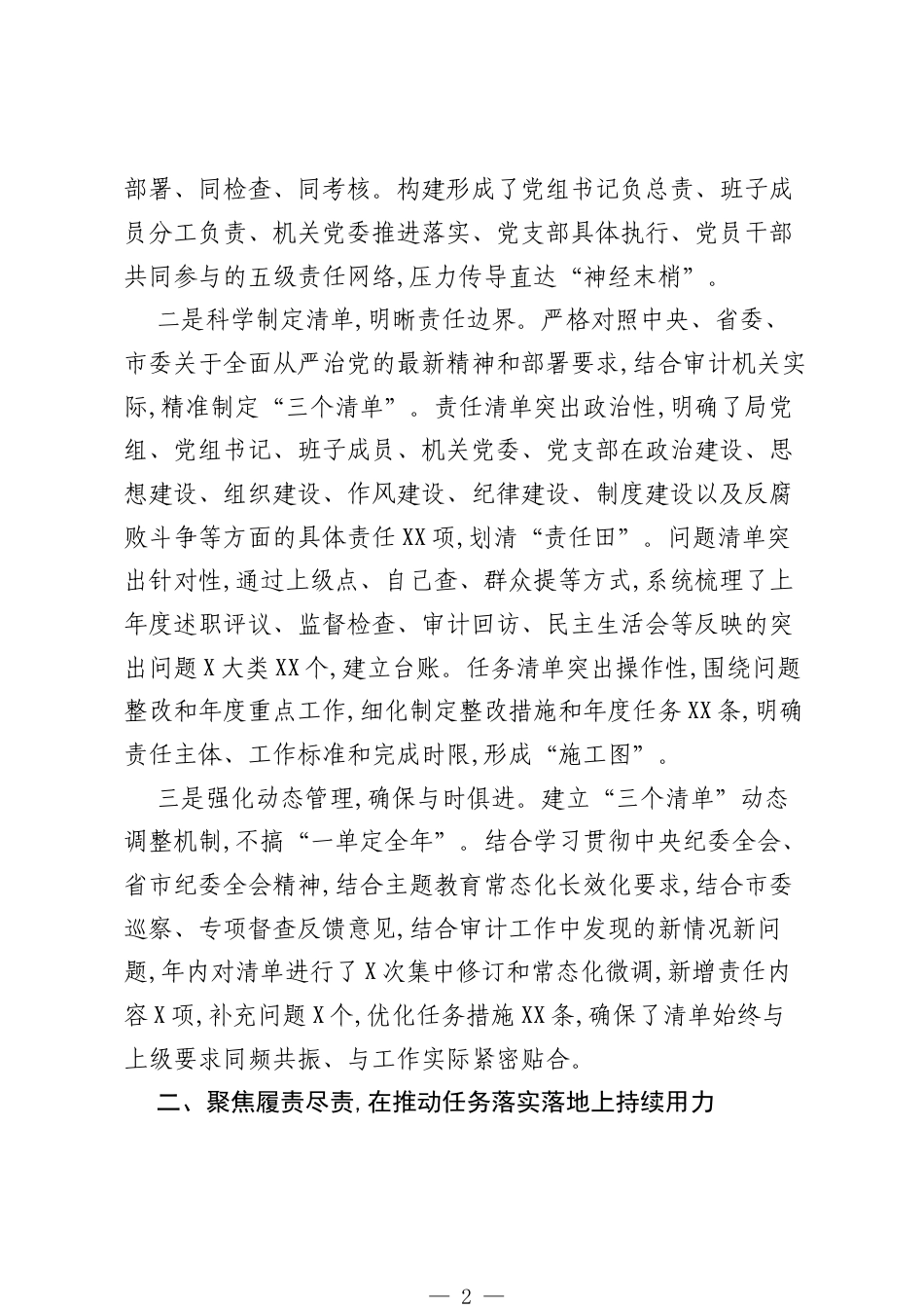 XX市审计局党组关于2025年落实全面从严治党“三个清单”情况的报告.docx_第2页