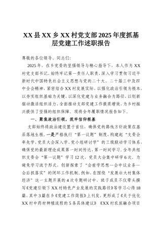 XX县XX乡XX村党支部2025年度抓基层党建工作述职报告.doc