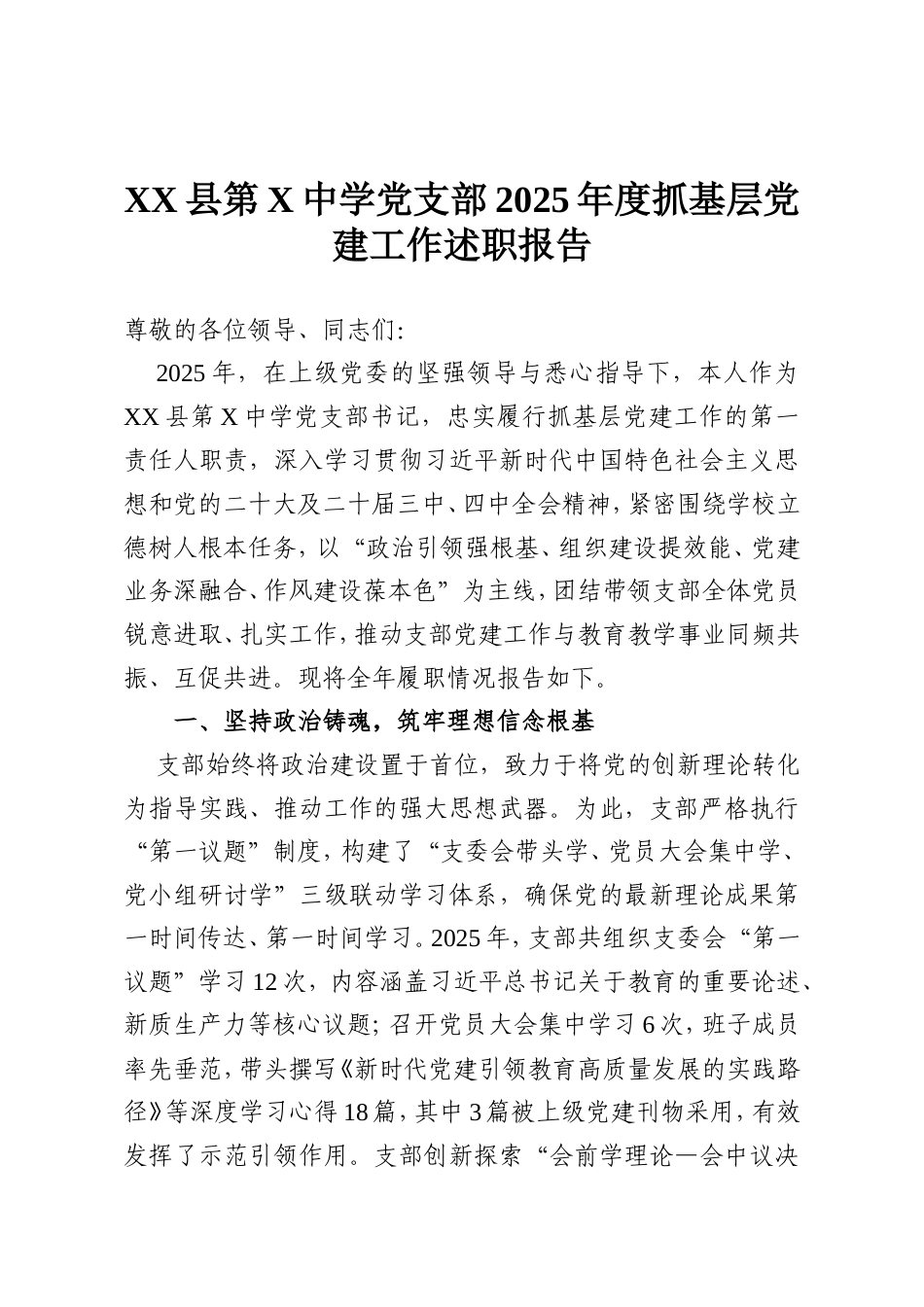 XX县第X中学党支部2025年度抓基层党建工作述职报告.doc_第1页