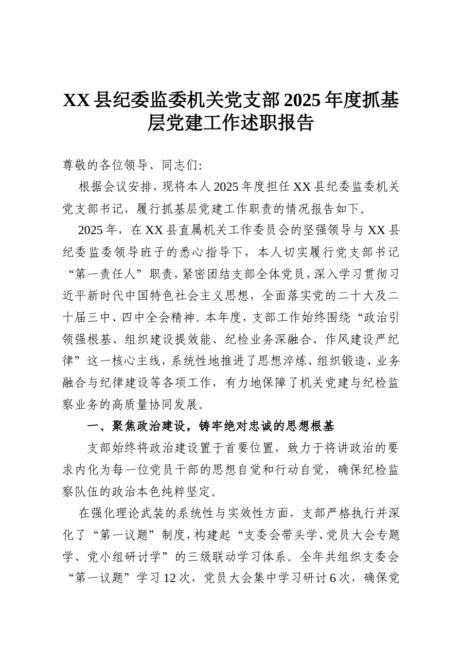 XX县纪委监委机关党支部2025年度抓基层党建工作述职报告.doc_第1页