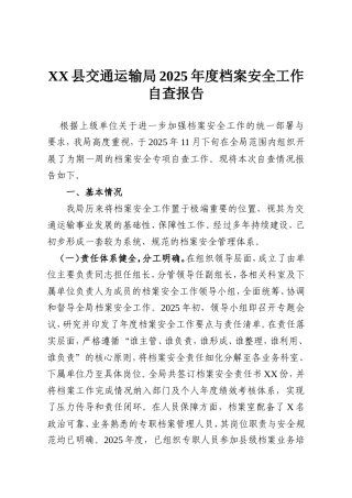 XX县交通运输局2025年度档案安全工作自查报告.doc