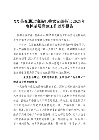 XX县交通运输局机关党支部书记2025年度抓基层党建工作述职报告.doc