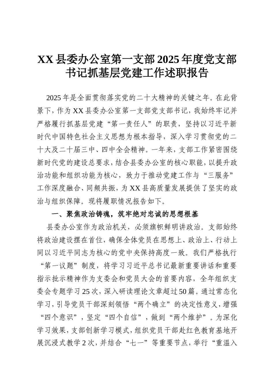 XX县委办公室第一支部2025年度党支部书记抓基层党建工作述职报告.doc_第1页