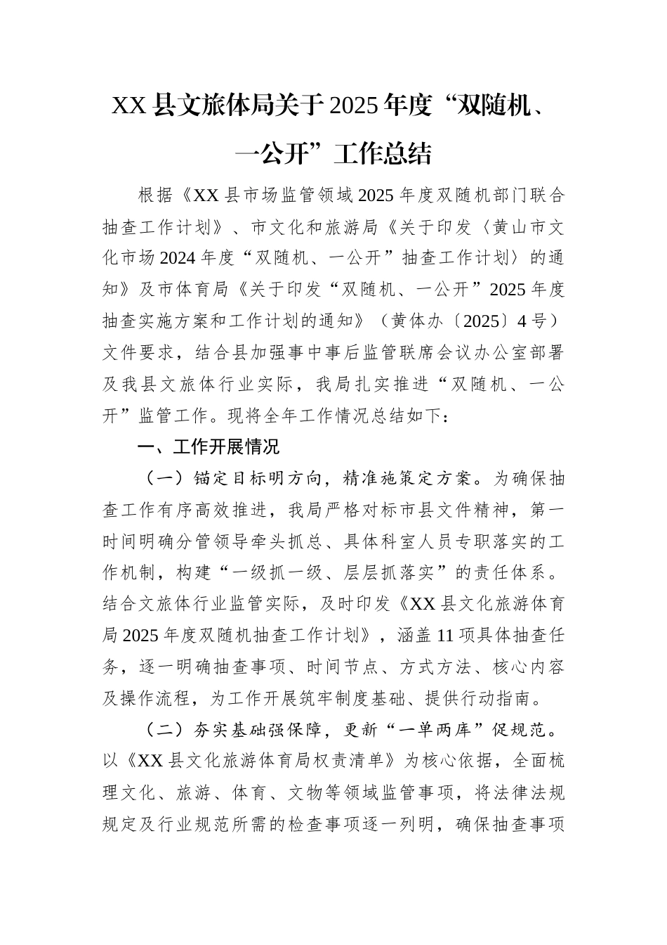 XX县文旅体局关于2025年度“双随机、一公开”工作总结.docx_第1页