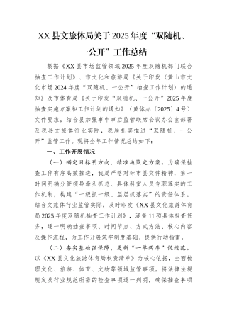 XX县文旅体局关于2025年度“双随机、一公开”工作总结.docx