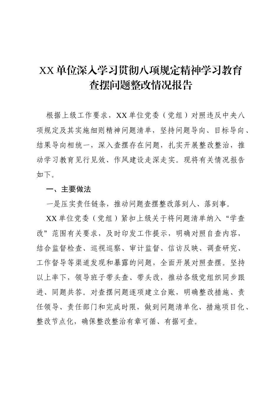 XX单位深入学习贯彻八项规定精神学习教育查摆问题整改情况报告（通用稿）.docx_第1页