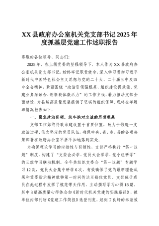 XX县政府办公室机关党支部书记2025年度抓基层党建工作述职报告.doc