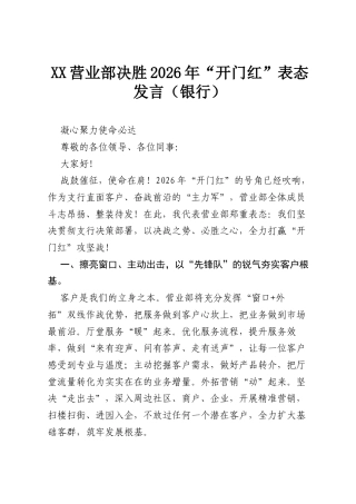 XX营业部决胜2026年“开门红”表态发言（银行）.docx
