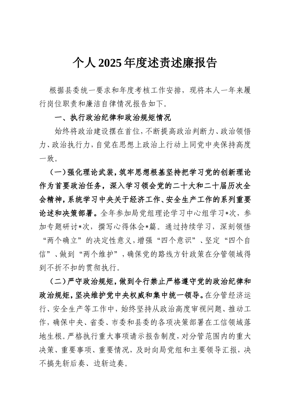 个人2025年度述责述廉报告.doc_第1页