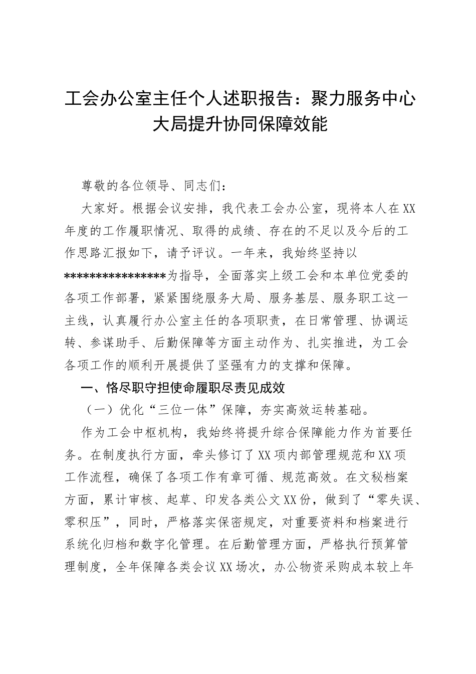 工会办公室主任个人述职报告：聚力服务中心大局 提升协同保障效能.docx_第1页
