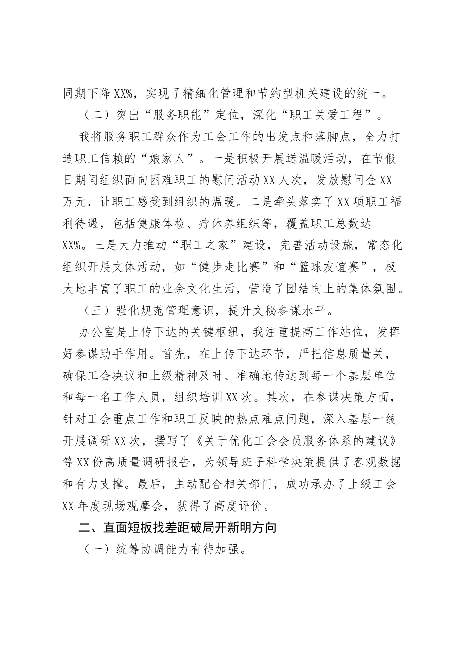 工会办公室主任个人述职报告：聚力服务中心大局 提升协同保障效能.docx_第2页